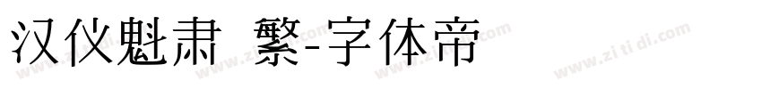 汉仪魁肃 繁字体转换